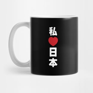 I Heart [Love] Japan 日本 [Nihon / Nippon] // Nihongo Japanese Kanji Mug